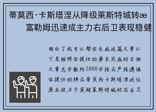 蒂莫西·卡斯塔涅从降级莱斯特城转投富勒姆迅速成主力右后卫表现稳健
