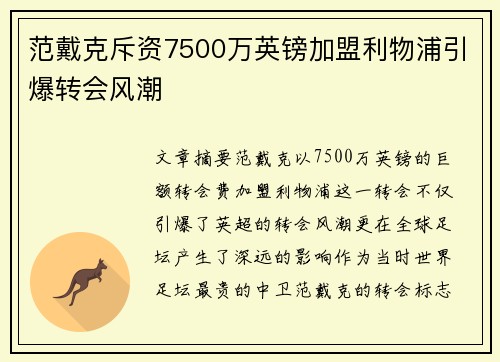 范戴克斥资7500万英镑加盟利物浦引爆转会风潮