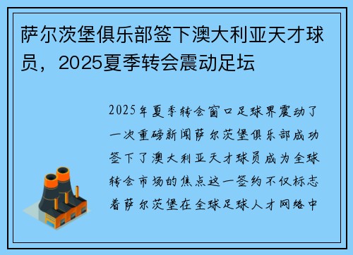 萨尔茨堡俱乐部签下澳大利亚天才球员，2025夏季转会震动足坛