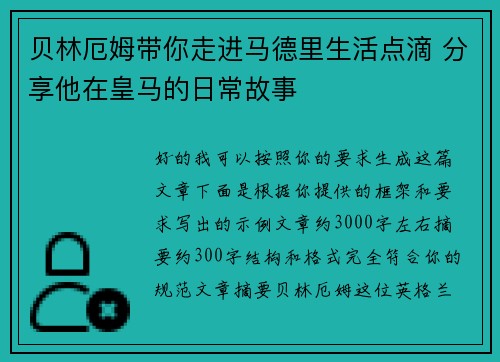 贝林厄姆带你走进马德里生活点滴 分享他在皇马的日常故事