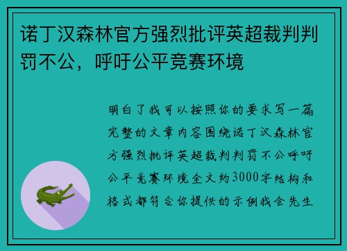 诺丁汉森林官方强烈批评英超裁判判罚不公，呼吁公平竞赛环境