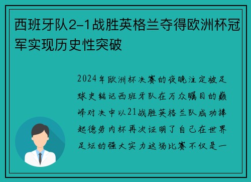 西班牙队2-1战胜英格兰夺得欧洲杯冠军实现历史性突破