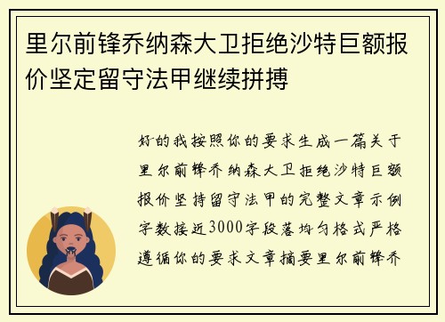 里尔前锋乔纳森大卫拒绝沙特巨额报价坚定留守法甲继续拼搏