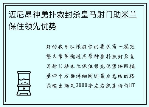 迈尼昂神勇扑救封杀皇马射门助米兰保住领先优势 迈尼昂神勇扑救封杀皇马射门助米兰保住领先优势