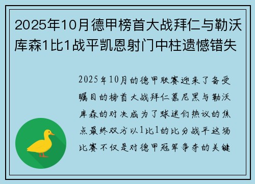 2025年10月德甲榜首大战拜仁与勒沃库森1比1战平凯恩射门中柱遗憾错失胜机 2025年10月德甲榜首大战拜仁与勒沃库森1比1战平凯恩射门中柱遗憾错失胜机