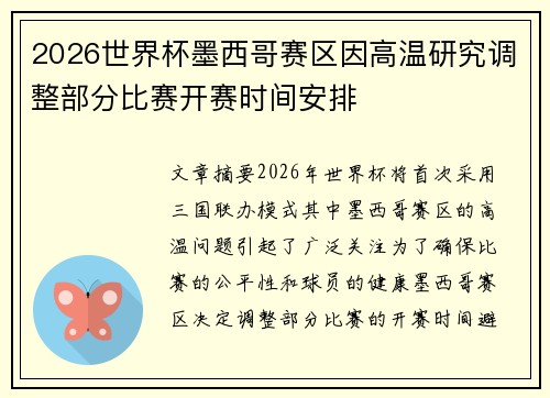 2026世界杯墨西哥赛区因高温研究调整部分比赛开赛时间安排