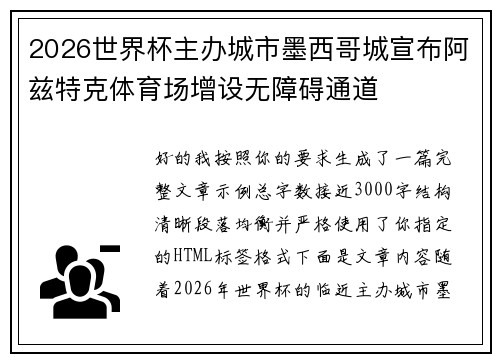 2026世界杯主办城市墨西哥城宣布阿兹特克体育场增设无障碍通道 2026世界杯主办城市墨西哥城宣布阿兹特克体育场增设无障碍通道