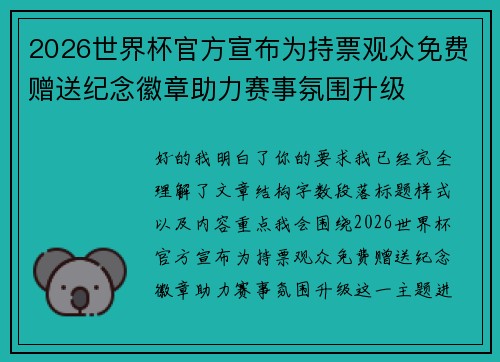 2026世界杯官方宣布为持票观众免费赠送纪念徽章助力赛事氛围升级 2026世界杯官方宣布为持票观众免费赠送纪念徽章助力赛事氛围升级