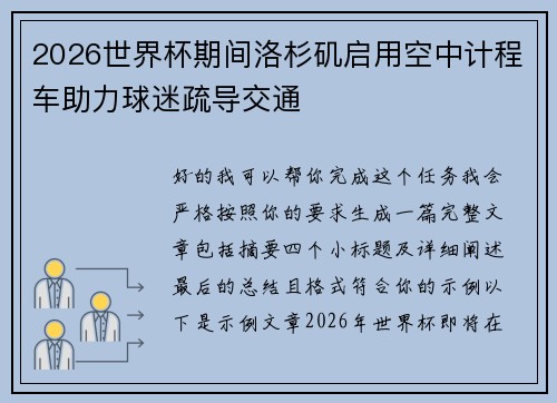 2026世界杯期间洛杉矶启用空中计程车助力球迷疏导交通 2026世界杯期间洛杉矶启用空中计程车助力球迷疏导交通