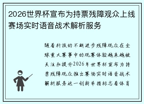 2026世界杯宣布为持票残障观众上线赛场实时语音战术解析服务 2026世界杯宣布为持票残障观众上线赛场实时语音战术解析服务