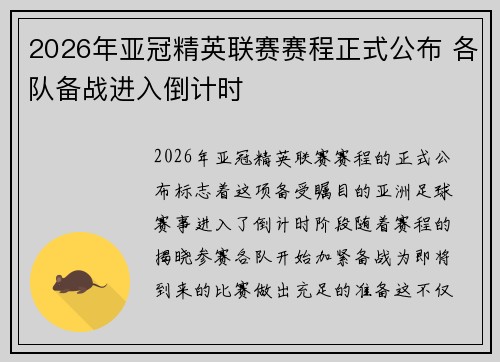 2026年亚冠精英联赛赛程正式公布 各队备战进入倒计时