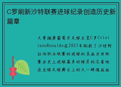 C罗刷新沙特联赛进球纪录创造历史新篇章
