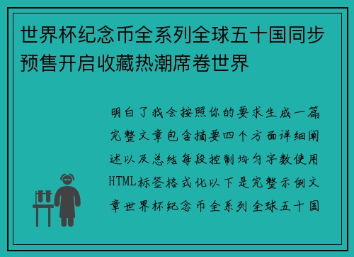 世界杯纪念币全系列全球五十国同步预售开启收藏热潮席卷世界 世界杯纪念币全系列全球五十国同步预售开启收藏热潮席卷世界