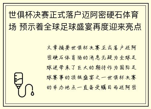 世俱杯决赛正式落户迈阿密硬石体育场 预示着全球足球盛宴再度迎来亮点