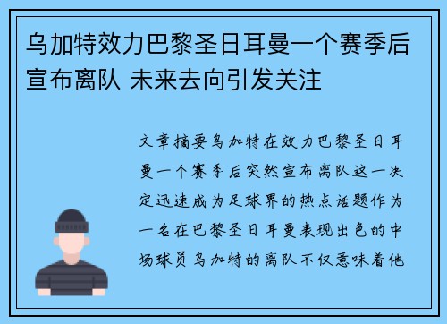 乌加特效力巴黎圣日耳曼一个赛季后宣布离队 未来去向引发关注 乌加特效力巴黎圣日耳曼一个赛季后宣布离队 未来去向引发关注