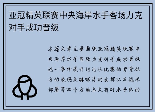 亚冠精英联赛中央海岸水手客场力克对手成功晋级 亚冠精英联赛中央海岸水手客场力克对手成功晋级
