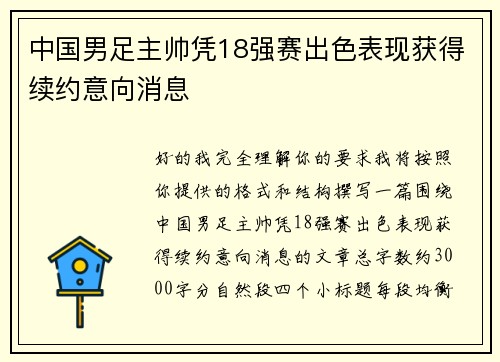 中国男足主帅凭18强赛出色表现获得续约意向消息 中国男足主帅凭18强赛出色表现获得续约意向消息