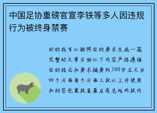 中国足协重磅官宣李铁等多人因违规行为被终身禁赛 中国足协重磅官宣李铁等多人因违规行为被终身禁赛