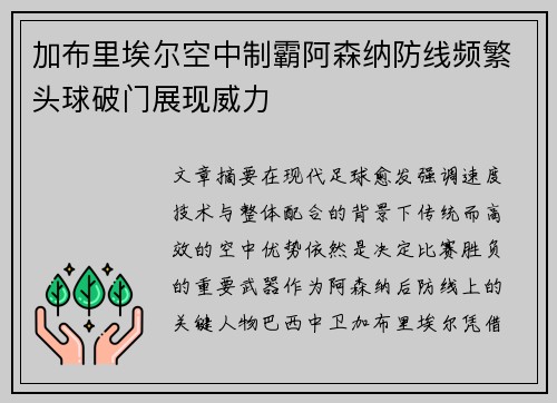 加布里埃尔空中制霸阿森纳防线频繁头球破门展现威力