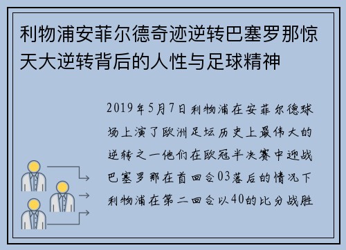 利物浦安菲尔德奇迹逆转巴塞罗那惊天大逆转背后的人性与足球精神