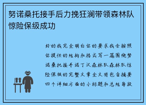 努诺桑托接手后力挽狂澜带领森林队惊险保级成功