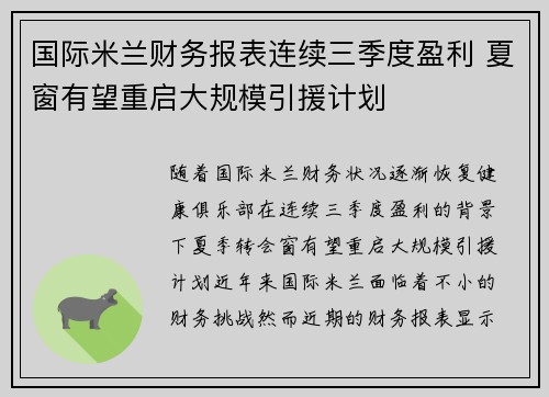 国际米兰财务报表连续三季度盈利 夏窗有望重启大规模引援计划 国际米兰财务报表连续三季度盈利 夏窗有望重启大规模引援计划