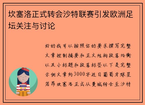 坎塞洛正式转会沙特联赛引发欧洲足坛关注与讨论 坎塞洛正式转会沙特联赛引发欧洲足坛关注与讨论