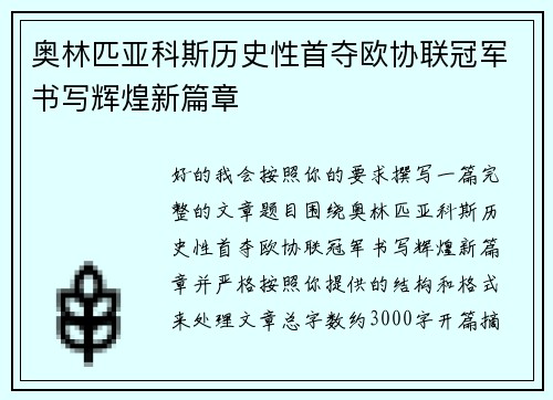奥林匹亚科斯历史性首夺欧协联冠军书写辉煌新篇章