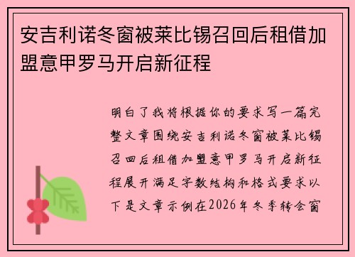 安吉利诺冬窗被莱比锡召回后租借加盟意甲罗马开启新征程
