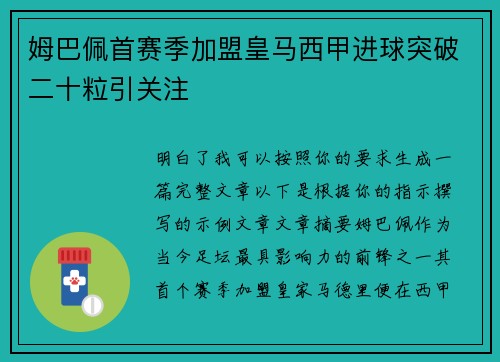 姆巴佩首赛季加盟皇马西甲进球突破二十粒引关注 姆巴佩首赛季加盟皇马西甲进球突破二十粒引关注