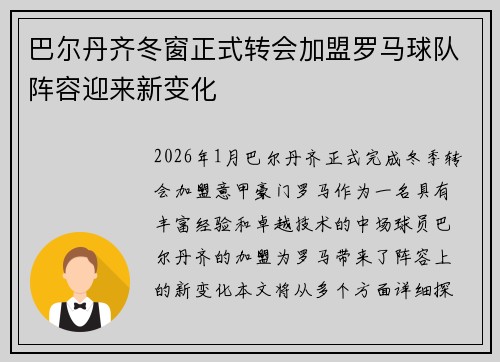 巴尔丹齐冬窗正式转会加盟罗马球队阵容迎来新变化