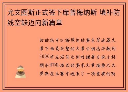 尤文图斯正式签下库普梅纳斯 填补防线空缺迈向新篇章 尤文图斯正式签下库普梅纳斯 填补防线空缺迈向新篇章