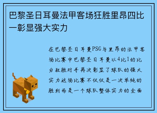 巴黎圣日耳曼法甲客场狂胜里昂四比一彰显强大实力