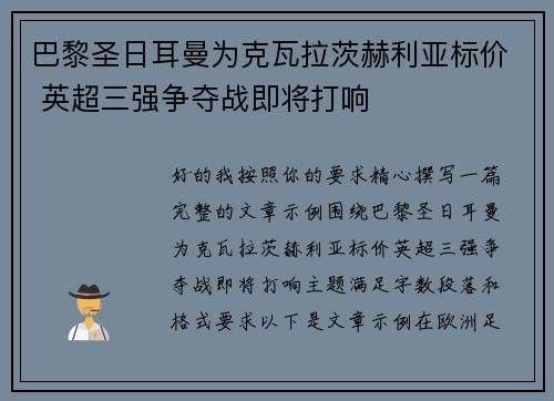 巴黎圣日耳曼为克瓦拉茨赫利亚标价 英超三强争夺战即将打响