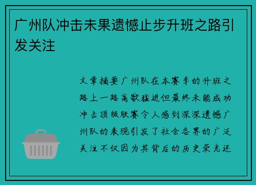 广州队冲击未果遗憾止步升班之路引发关注 广州队冲击未果遗憾止步升班之路引发关注
