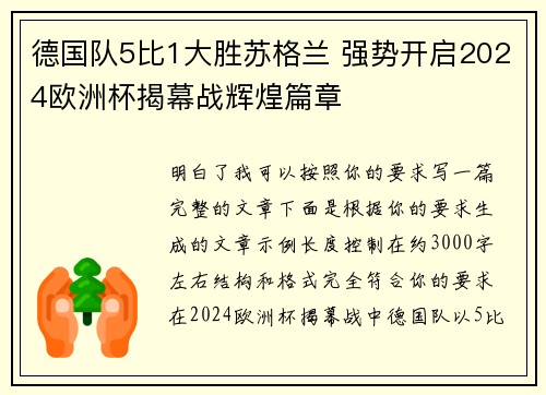 德国队5比1大胜苏格兰 强势开启2024欧洲杯揭幕战辉煌篇章 德国队5比1大胜苏格兰 强势开启2024欧洲杯揭幕战辉煌篇章