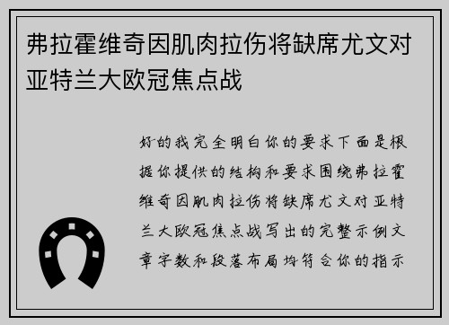 弗拉霍维奇因肌肉拉伤将缺席尤文对亚特兰大欧冠焦点战 弗拉霍维奇因肌肉拉伤将缺席尤文对亚特兰大欧冠焦点战