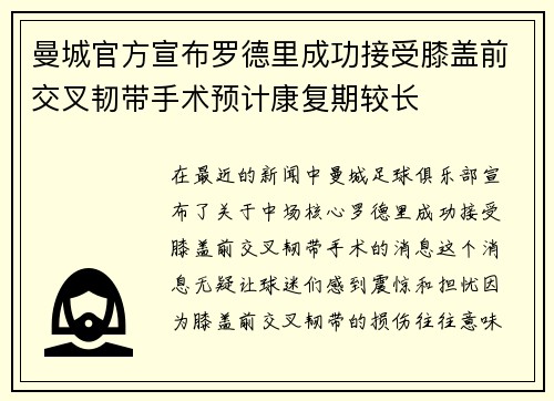 曼城官方宣布罗德里成功接受膝盖前交叉韧带手术预计康复期较长