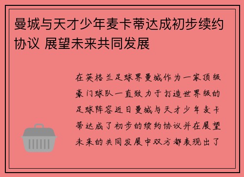 曼城与天才少年麦卡蒂达成初步续约协议 展望未来共同发展