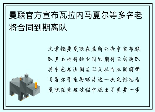 曼联官方宣布瓦拉内马夏尔等多名老将合同到期离队 曼联官方宣布瓦拉内马夏尔等多名老将合同到期离队