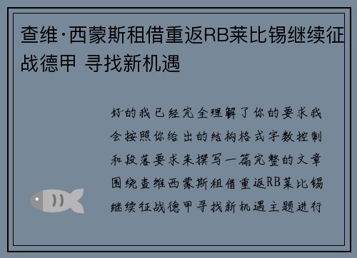 查维·西蒙斯租借重返RB莱比锡继续征战德甲 寻找新机遇