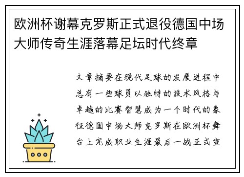 欧洲杯谢幕克罗斯正式退役德国中场大师传奇生涯落幕足坛时代终章