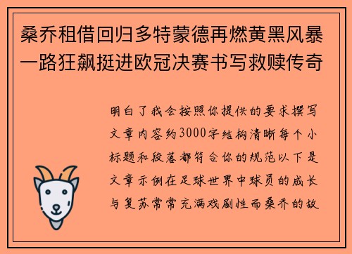 桑乔租借回归多特蒙德再燃黄黑风暴一路狂飙挺进欧冠决赛书写救赎传奇
